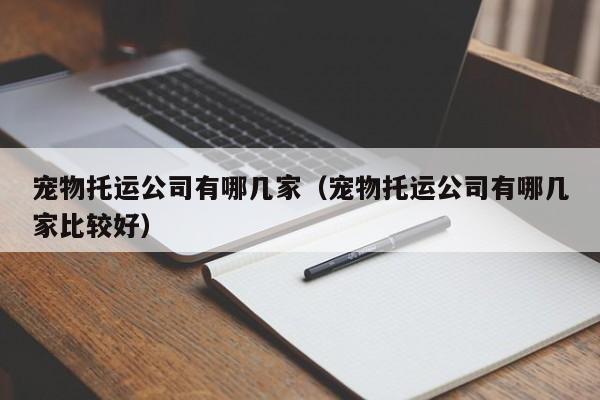 宠物托运公司有哪几家（宠物托运公司有哪几家比较好）