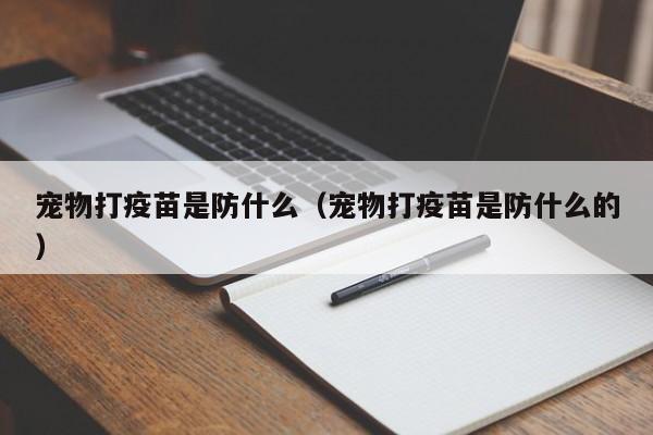 宠物打疫苗是防什么（宠物打疫苗是防什么的）