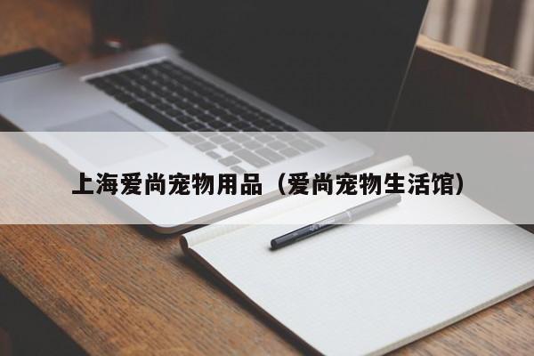 上海爱尚宠物用品（爱尚宠物生活馆）