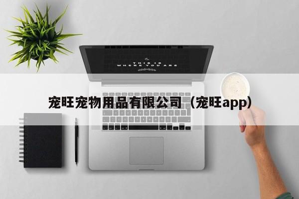 宠旺宠物用品有限公司（宠旺app）