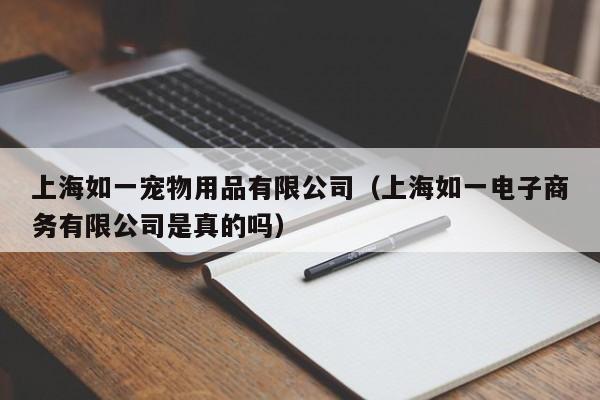 上海如一宠物用品有限公司（上海如一电子商务有限公司是真的吗）