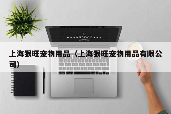 上海狠旺宠物用品（上海狠旺宠物用品有限公司）