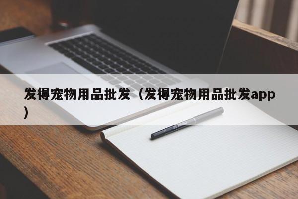 发得宠物用品批发（发得宠物用品批发app）