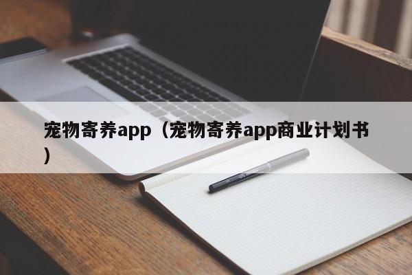 宠物寄养app（宠物寄养app商业计划书）