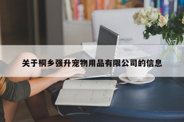 关于桐乡强升宠物用品有限公司的信息