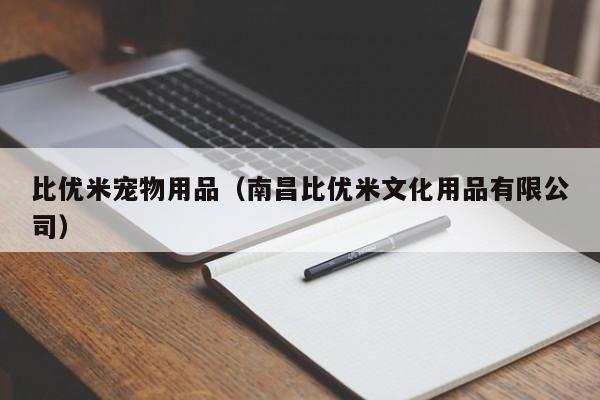 比优米宠物用品（南昌比优米文化用品有限公司）