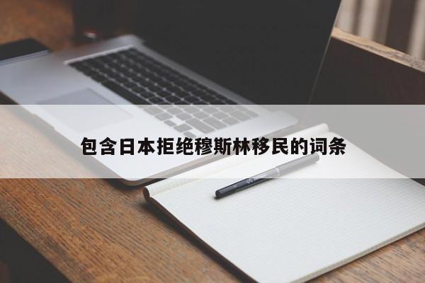 包含日本拒绝穆斯林移民的词条